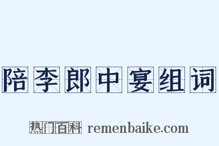 陪李郎中宴组词是什么意思的图片